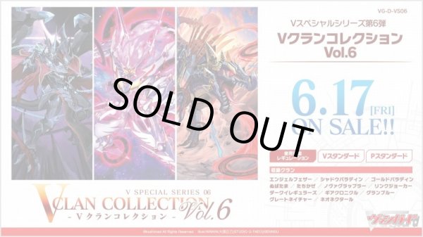 画像1: ヴァンガード VG-D-VS06  Vクランコレクション Vol.6(1カートン・16BOX入)(1BOXあたり6000円)[新品商品] (1)