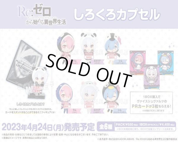 画像1: しろくろカプセル Re:ゼロから始める異世界生活 BOX ver. (1BOX・8パック入)[新品商品] (1)