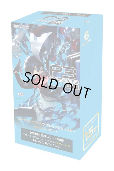 画像1: ヴァイスシュヴァルツ プレミアムブースター ペルソナ３ リロード (1カートン・30BOX入)(1BOXあたり3500円)[新品商品] (1)