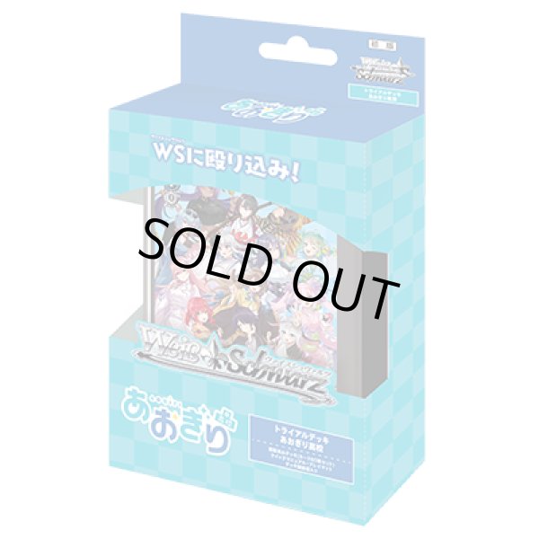 画像1: ヴァイスシュヴァルツ あおぎり高校 トライアルデッキ(1個)[新品商品] (1)