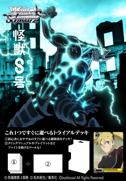 画像1: 【予約商品・全額前金制】【8/8(金)発売】ヴァイスシュヴァルツ 怪獣8号 トライアルデッキ(1カートン・48個入)(1個あたり1400円)[新品商品] (1)