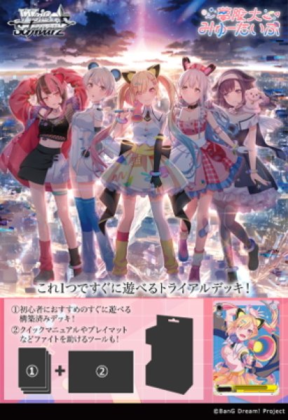 画像1: 【予約商品・全額前金制】【3/6(金)発売】ヴァイスシュヴァルツ BanG Dream! [夢限大みゅーたいぷ] トライアルデッキ(1個)[新品商品] (1)