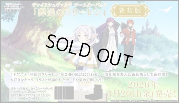 画像1: 【予約商品・全額前金制】【3/20(金)発売】ヴァイスシュヴァルツ 葬送のフリーレン 新装版 (1BOX・12パック入)[新品商品] (1)