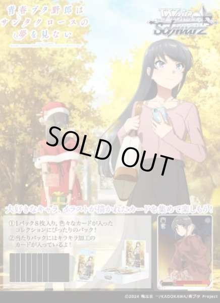 画像1: 【予約商品・全額前金制】【3/27(金)発売】ヴァイスシュヴァルツ 青春ブタ野郎は サンタクロースの夢を見ない (1カートン・24BOX入)(1BOXあたり4400円)[新品商品] (1)