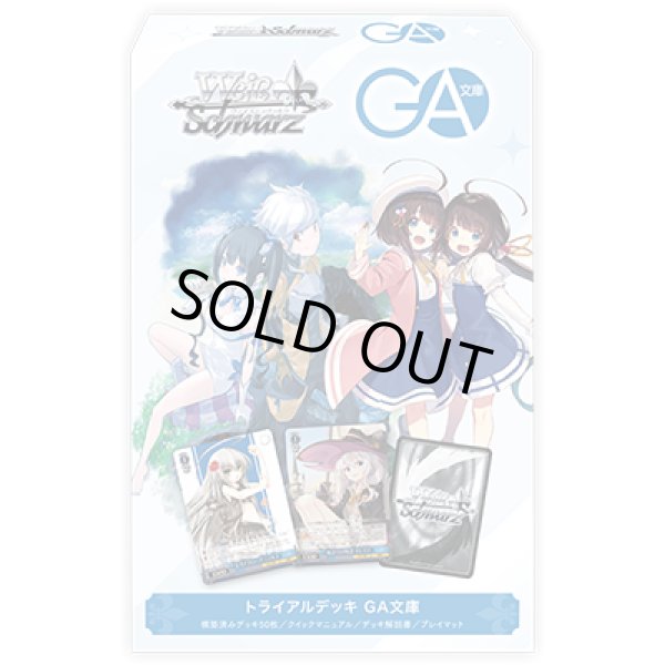 画像1: ヴァイスシュヴァルツ GA文庫 トライアルデッキ(1カートン・32個入)(1個あたり1400円)[新品商品] (1)