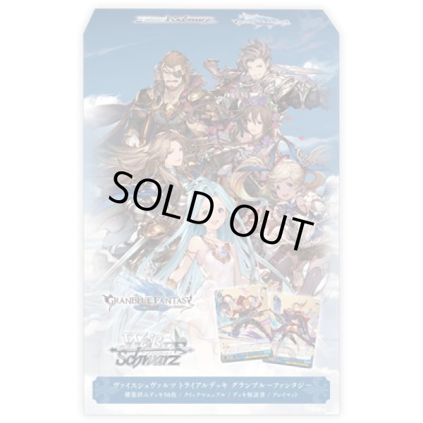画像1: 【予約商品・全額前金制】【6/26(金)発売】ヴァイスシュヴァルツ グランブルーファンタジー トライアルデッキ(1カートン・32個入)(1個あたり1400円)[新品商品] (1)
