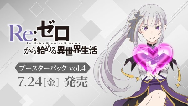 画像1: 【予約商品・全額前金制】【7/24(金)発売】ヴァイスシュヴァルツ 「Re:ゼロから始める異世界生活」Vol.4 (1BOX・10パック入)[新品商品] (1)