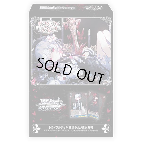 画像1: 【予約商品・全額前金制】【12/11(金)発売】ヴァイスシュヴァルツ 魔法少女ノ魔女裁判トライアルデッキ(1カートン・32個入)(1個あたり1500円)[新品商品] (1)