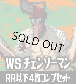 チェンソーマン RR・R・U・C・CR・CC - マスターズスクウェア通販