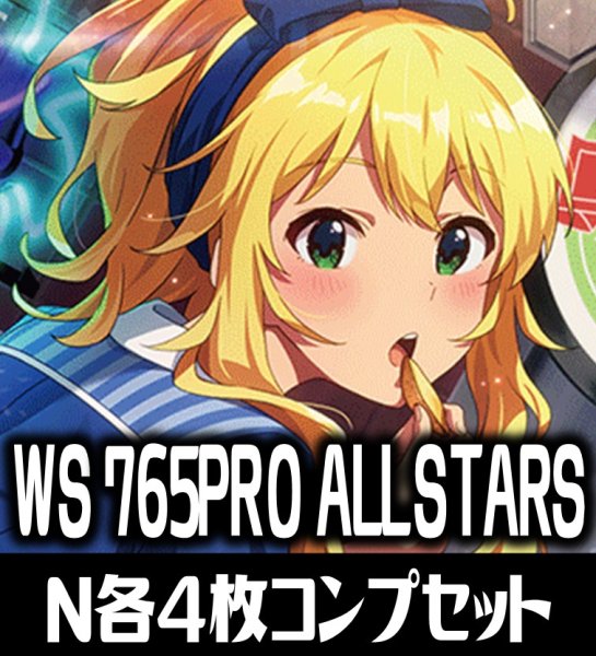 画像1: ヴァイスシュヴァルツ プレミアムブースター アイドルマスター 765PRO ALLSTARS N各4枚コンプセット[WS_IAS] (1)