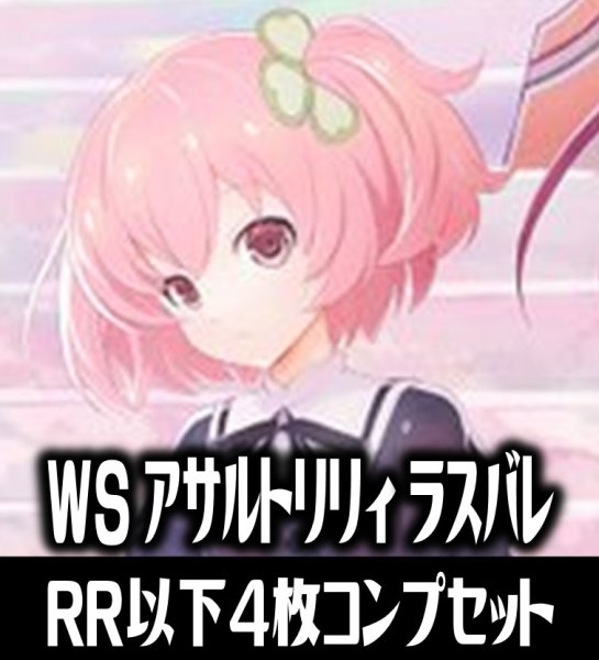 画像1: 【予約商品・全額前金制】【2/27(金)発売】ヴァイスシュヴァルツ アサルトリリィ Last Bullet 4枚コンプセット(RR・R・U・C・CR)[WS_ALL] (1)