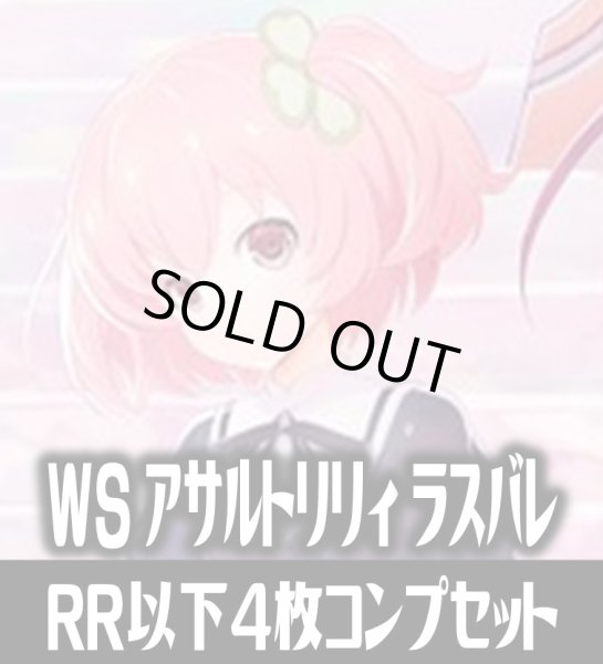 画像1: ヴァイスシュヴァルツ アサルトリリィ Last Bullet 4枚コンプセット(RR・R・U・C・CR)[WS_ALL] (1)