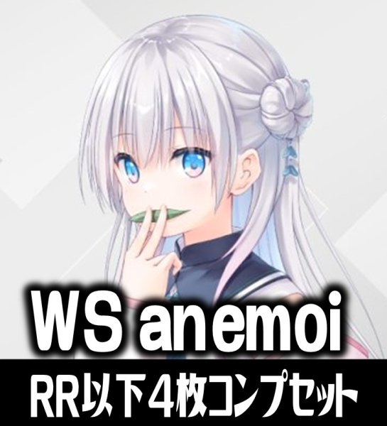 画像1: 【予約商品・全額前金制】【10/2(金)発売】ヴァイスシュヴァルツ anemoi 4枚コンプセット(RR・R・U・C・CR)[WS_ANM] (1)