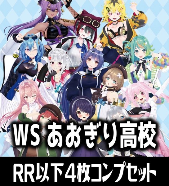 画像1: 【予約商品・全額前金制】【6/13(金)発売】ヴァイスシュヴァルツ あおぎり高校 4枚コンプセット(RR・R・U・C・CR)[WS_AOH] (1)