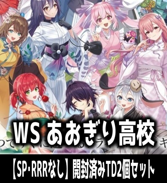 画像1: ※商品説明必読※【予約商品・全額前金制】【6/13(金)発売】ヴァイスシュヴァルツ あおぎり高校 【SP・RRRなし】開封済みTD2個セット[WS_AOH] (1)