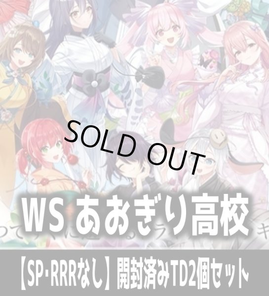 画像1: ※商品説明必読※ヴァイスシュヴァルツ あおぎり高校 【SP・RRRなし】開封済みTD2個セット[WS_AOH] (1)