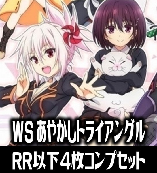 画像1: ヴァイスシュヴァルツ あやかしトライアングル 4枚コンプセット (RR・R・U・C・CR・CC)[WS_AYT] (1)