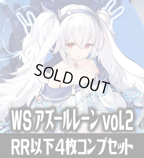 画像1: ヴァイスシュヴァルツ アズールレーン vol.2 4枚コンプセット(RR・R・U・C・CR)[WS_AZL] (1)