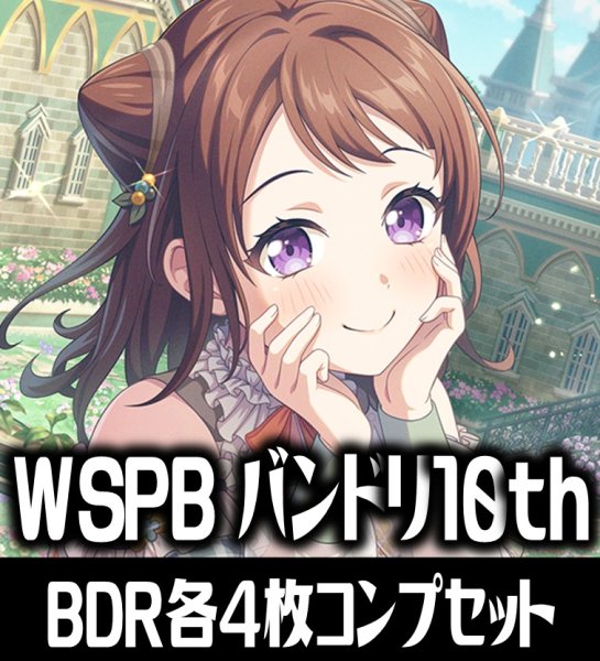 画像1: ヴァイスシュヴァルツ プレミアムブースター BanG Dream! 10th Anniversary！ BDR各4枚コンプセット[WS_BD] (1)