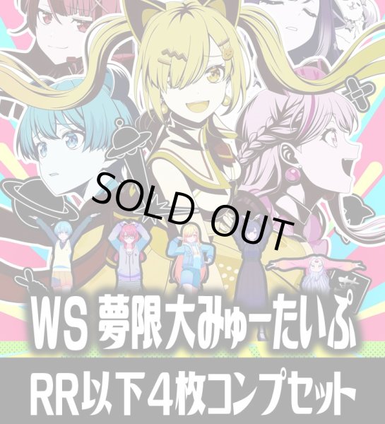 画像1: 【予約商品・全額前金制】【11/13(金)発売】ヴァイスシュヴァルツ BanG Dream! [夢限大みゅーたいぷ] 4枚コンプセット(RR・R・U・C・CR)[WS_BDY] (1)