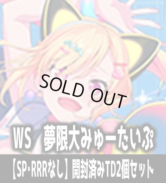 画像1: ※商品説明必読※ヴァイスシュヴァルツ BanG Dream! [夢限大みゅーたいぷ]【SP・RRRなし】開封済みTD2個セット[WS_BDY] (1)