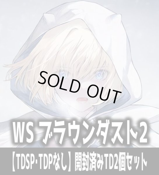 画像1: ※商品説明必読※ヴァイスシュヴァルツ ブラウンダスト2【TDSP・TDPなし】開封済みTD2個セット[WS_BRD] (1)