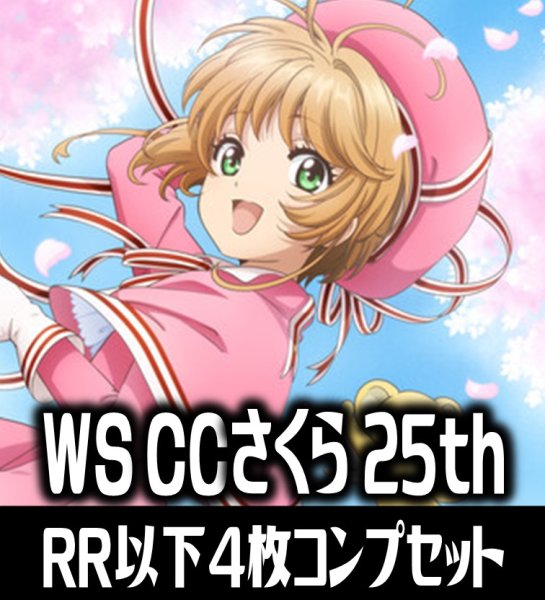 画像1: ヴァイスシュヴァルツ カードキャプターさくら 25th Anniversary 4枚コンプセット (RR・R・U・C・CR)[WS_CCS] (1)