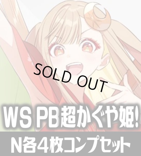 画像1: 【予約商品・全額前金制】【12/18(金)発売】ヴァイスシュヴァルツ 超かぐや姫！ N各4枚コンプセット[WS_CPK] (1)