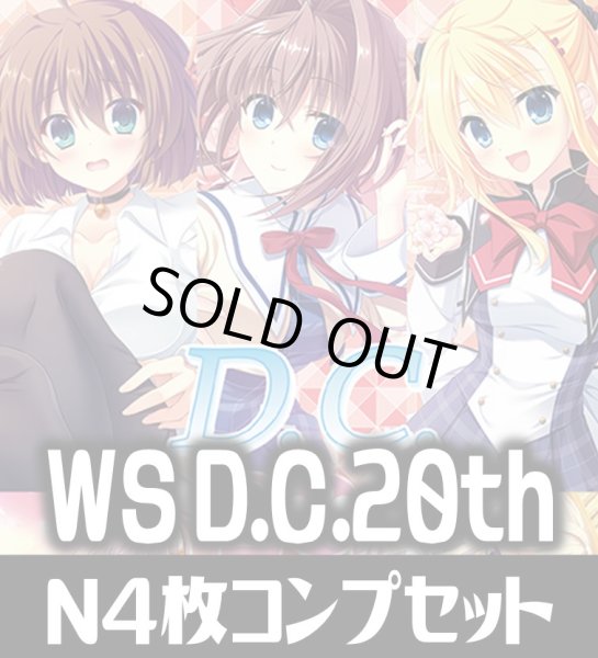 画像1: ヴァイスシュヴァルツ プレミアムブースター D.C.〜ダ・カーポ〜 20th Anniversary N各4枚コンプセット[WS_DC] (1)