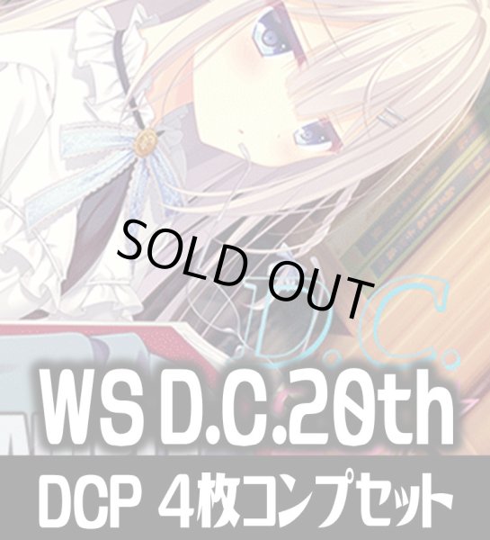 画像1: ヴァイスシュヴァルツ プレミアムブースター D.C.〜ダ・カーポ〜 20th Anniversary DCP各4枚コンプセット[WS_DC] (1)