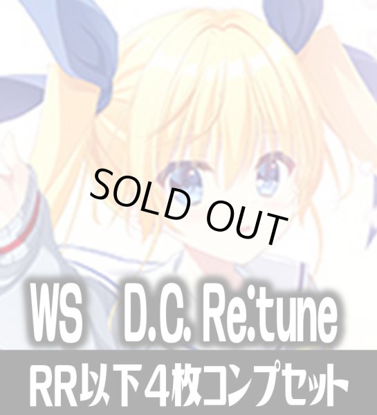 画像1: 【予約商品・全額前金制】【3/13(金)発売】ヴァイスシュヴァルツ D.C. Re:tune ダ・カーポ リチューン 4枚コンプセット(RR・R・U・C・CR)[WS_DC] (1)