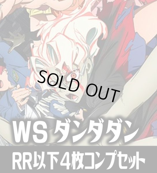 画像1: ヴァイスシュヴァルツ ダンダダン 4枚コンプセット(RR・R・U・C・CR)[WS_DDD] (1)