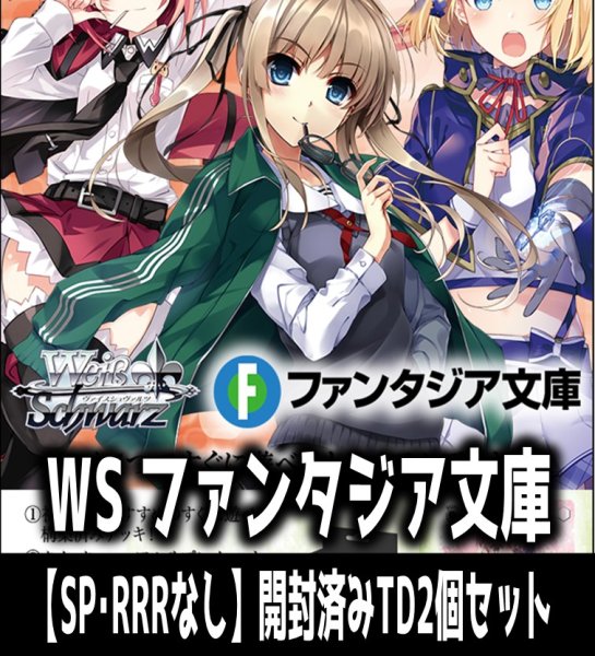 画像1: ※商品説明必読※ヴァイスシュヴァルツ 富士見ファンタジア文庫 Vol.2　【SP・RRRなし】開封済みTD2個セット[WS_F] (1)