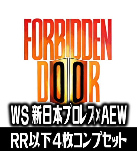 画像1: 【予約商品・全額前金制】【1/15(金)発売】ヴァイスシュヴァルツ 新日本プロレス×AEW：Forbidden Door 4枚コンプセット(RR・R・U・C・CR)[WS_FD] (1)