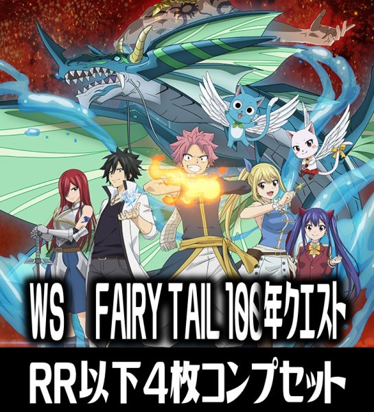 画像1: ヴァイスシュヴァルツ FAIRY TAIL 100年クエスト 4枚コンプセット(RR・R・U・C・CR)[WS_FT] (1)