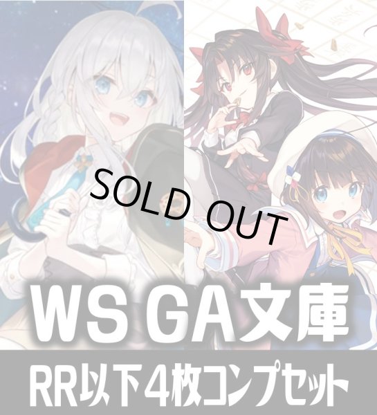 画像1: 【RR以下】ヴァイスシュヴァルツ GA文庫 4枚コンプセット(RR・R・U・C・CR)[WS_GA] (1)