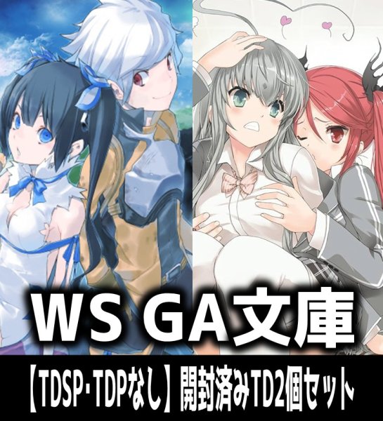 画像1: 【予約商品・全額前金制】【6/12(金)発売】※商品説明必読※ヴァイスシュヴァルツ GA文庫【TDSP・TDPなし】開封済みTD2個セット[WS_GA] (1)