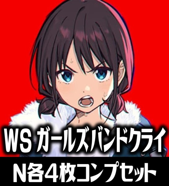 画像1: ヴァイスシュヴァルツ プレミアムブースター ガールズバンドクライ N各4枚コンプセット[WS_GCR] (1)