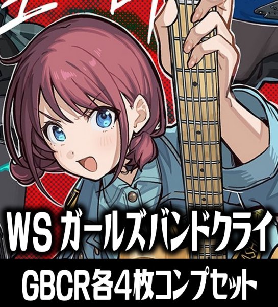 画像1: ヴァイスシュヴァルツ プレミアムブースター ガールズバンドクライ GBCR各4枚コンプセット[WS_GCR] (1)