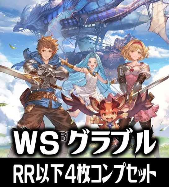 画像1: 【予約商品・全額前金制】【6/26(金)発売】ヴァイスシュヴァルツ グランブルーファンタジー 4枚コンプセット(RR・R・U・C・CR)[WS_GBF] (1)