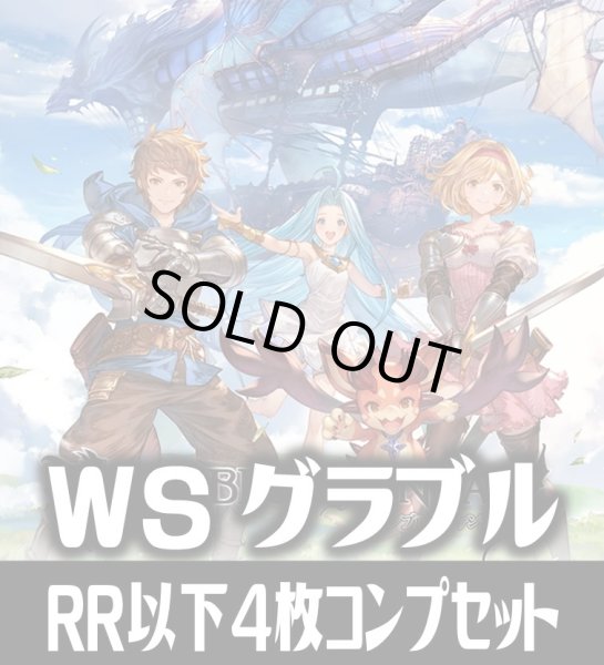 画像1: 【予約商品・全額前金制】【6/26(金)発売】ヴァイスシュヴァルツ グランブルーファンタジー 4枚コンプセット(RR・R・U・C・CR)[WS_GBF] (1)