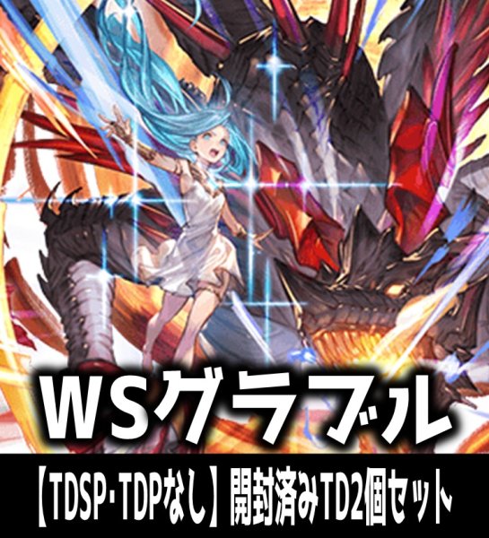 画像1: 【予約商品・全額前金制】【6/26(金)発売】※商品説明必読※ヴァイスシュヴァルツ グランブルーファンタジー【TDSP・TDPなし】開封済みTD2個セット[WS_GBF] (1)