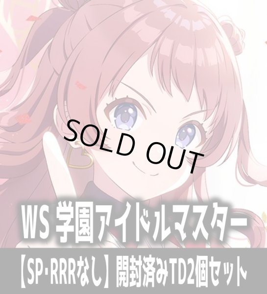 画像1: ※商品説明必読※【予約商品・全額前金制】【5/23(金)発売】ヴァイスシュヴァルツ 学園アイドルマスター【SP・RRRなし】開封済みTD2個セット[WS_GIM] (1)