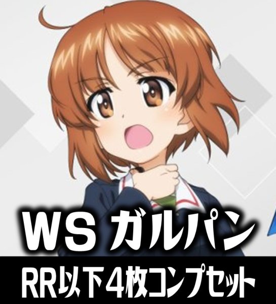 画像1: 【予約商品・全額前金制】【10/30(金)発売】ヴァイスシュヴァルツ ガールズ＆パンツァー 4枚コンプセット(RR・R・U・C・CR)[WS_GUP] (1)