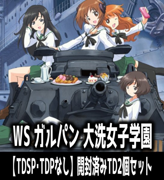 画像1: 【予約商品・全額前金制】【10/30(金)発売】※商品説明必読※ヴァイスシュヴァルツ ガールズ＆パンツァー 大洗女子学園【TDSP・TDPなし】開封済みTD2個セット[WS_GUP] (1)