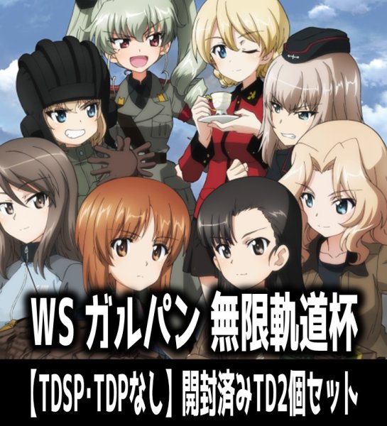 画像1: 【予約商品・全額前金制】【10/30(金)発売】※商品説明必読※ヴァイスシュヴァルツ ガールズ＆パンツァー 無限軌道杯【TDSP・TDPなし】開封済みTD2個セット[WS_GUP] (1)