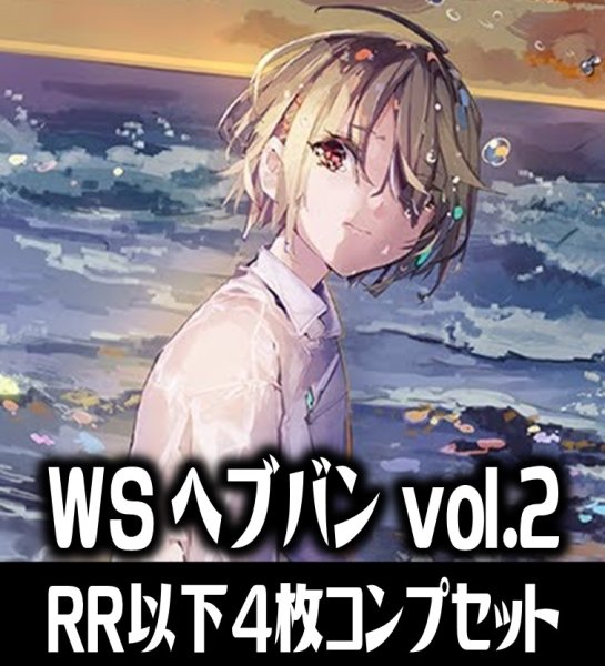 画像1: ヴァイスシュヴァルツ ヘブンバーンズレッド Vol.2 4枚コンプセット(RR・R・U・C・CR)[WS_HBR] (1)