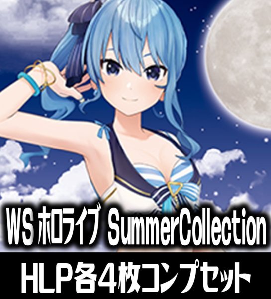 画像1: プレミアムブースター ホロライブプロダクション Summer Collection HLP各4枚コンプセット[WS_HOL] (1)