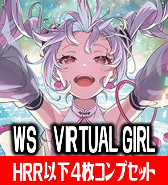画像1: 【HRR以下】ヴァイスシュヴァルツ VIRTUAL GIRL @ WORLD’S END  4枚コンプセット(HRR・HR・HU・HC)[WS_VRG] (1)