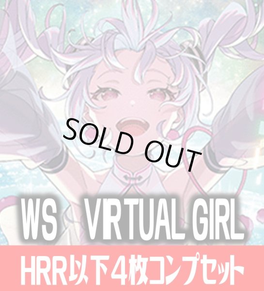 画像1: 【HRR以下】ヴァイスシュヴァルツ VIRTUAL GIRL @ WORLD’S END  4枚コンプセット(HRR・HR・HU・HC)[WS_VRG] (1)